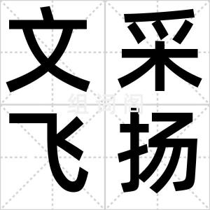 文采飞扬