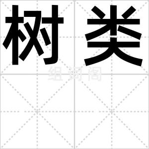 树类