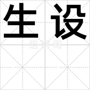 生设