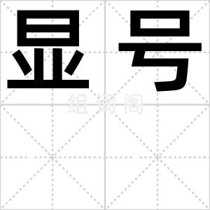 显号