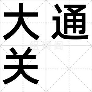 大通关