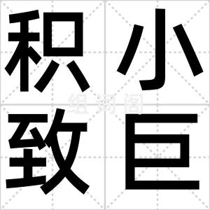 积小致巨