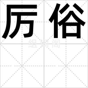 厉俗