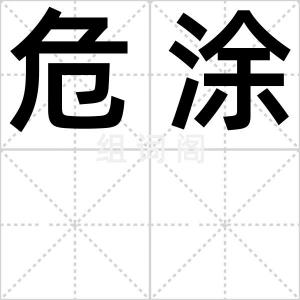 危涂
