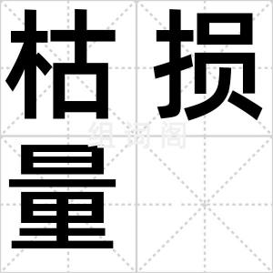 枯损量