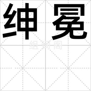 绅冕