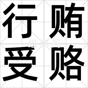 行贿受赂