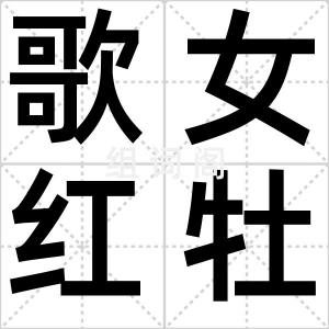 歌女红牡丹