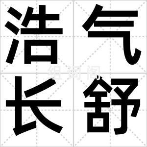 浩气长舒