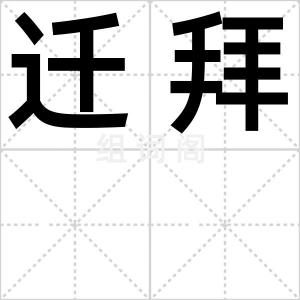 迁拜