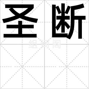 圣断