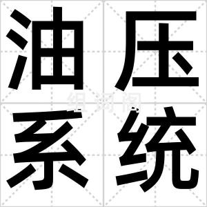 油压系统