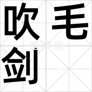 吹毛剑