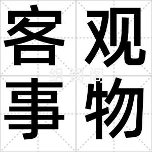 客观事物