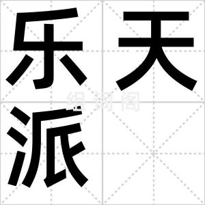 乐天派