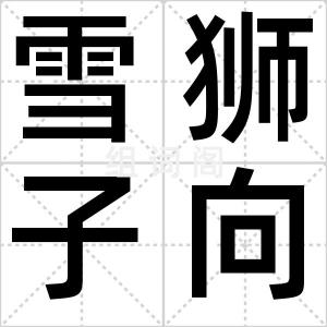 雪狮子向火