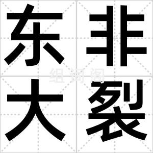 东非大裂谷