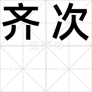 齐次