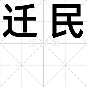 迁民