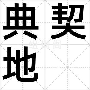典契地