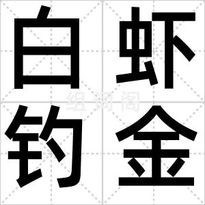 白虾钓金龙