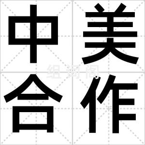 中美合作所