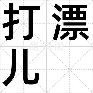 打漂儿