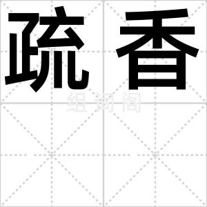 疏香