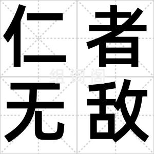 仁者无敌