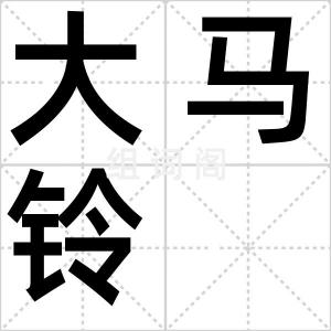 大马铃