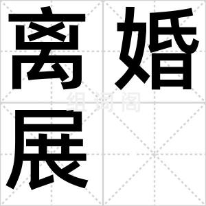 离婚展