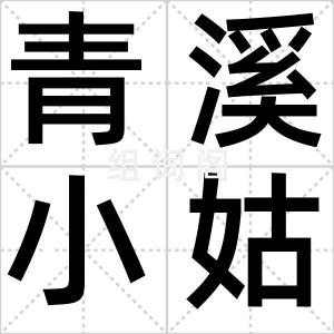 青溪小姑