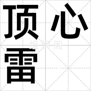 顶心雷