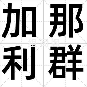 加那利群岛