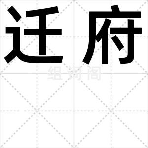 迁府