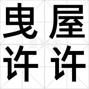 曳屋许许声