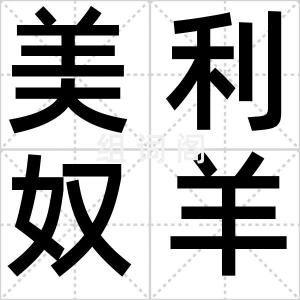 美利奴羊毛
