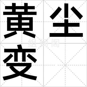 黄尘变