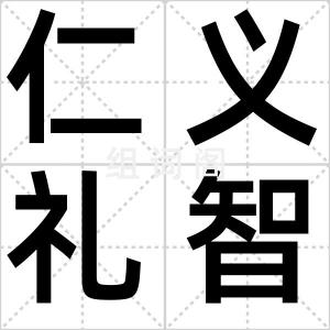 仁义礼智信