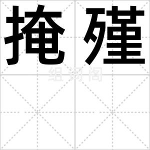 掩殣