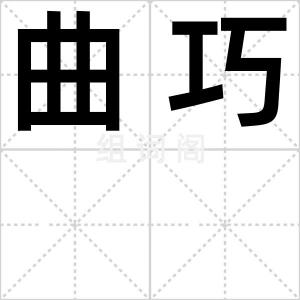 曲巧