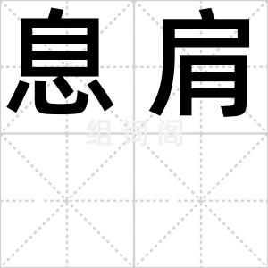 息肩