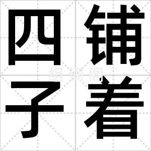 四铺子着地