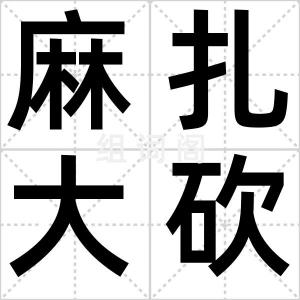 麻扎大砍刀