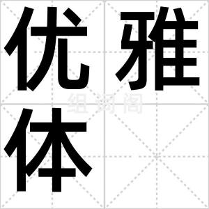 优雅体