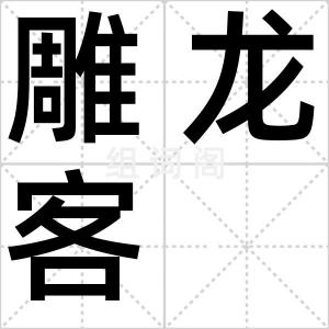 雕龙客
