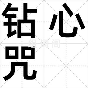 钻心咒