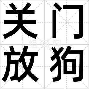 关门放狗