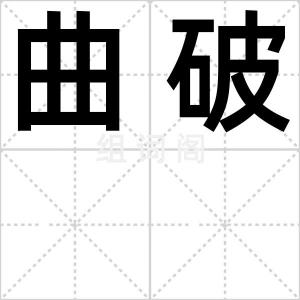 曲破