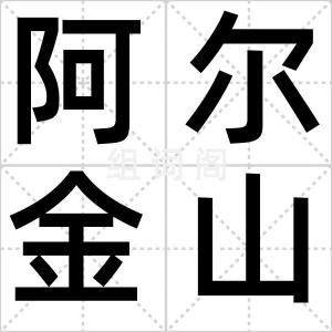 阿尔金山脉